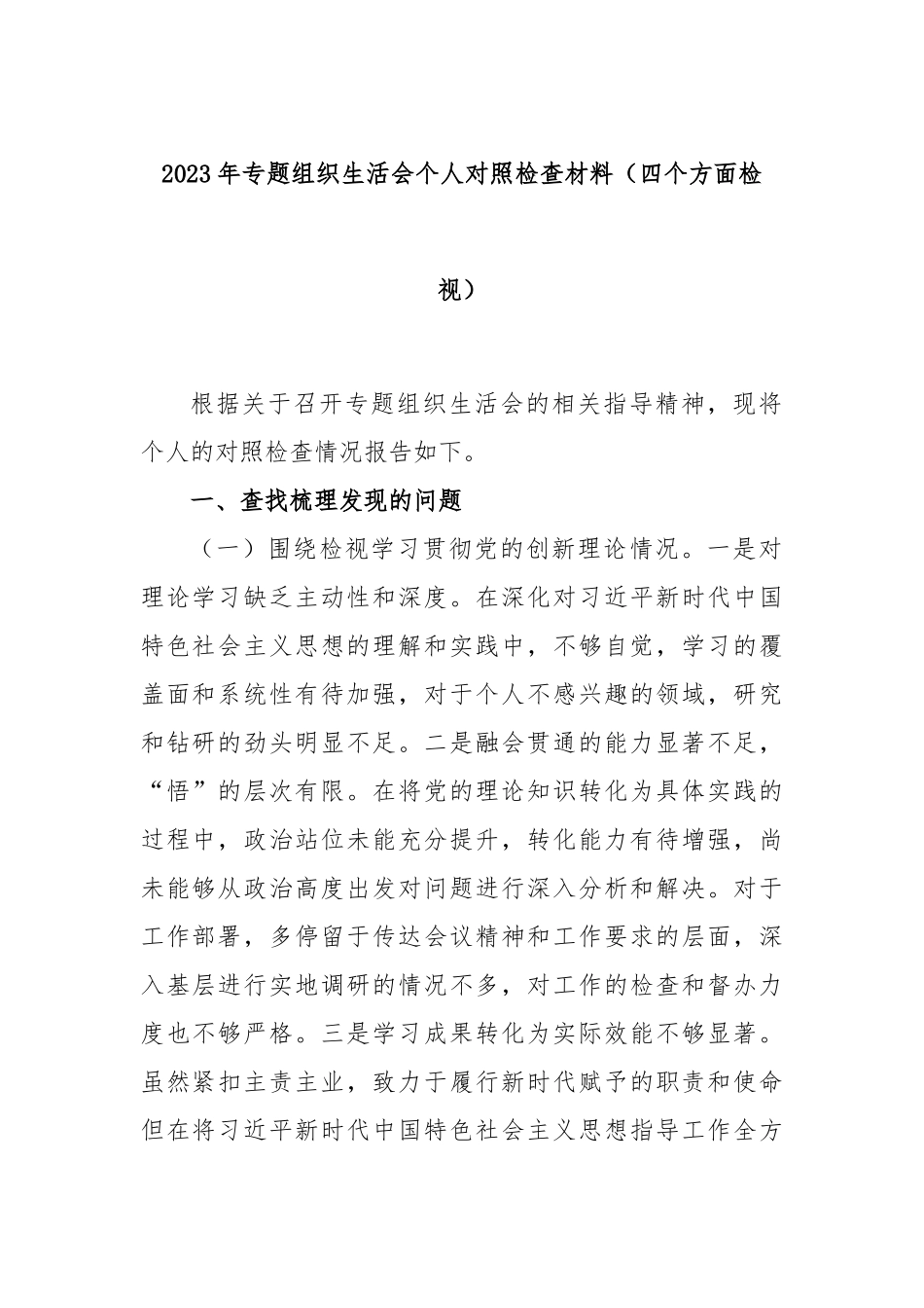 2023年专题组织生活会个人对照检查材料（四个方面检视）_第1页