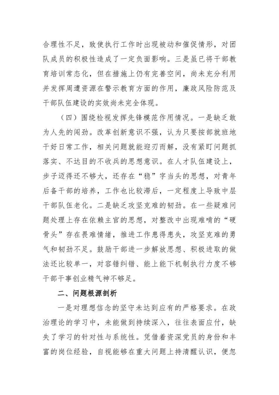 2023年专题组织生活会个人对照检查材料（四个方面检视）_第3页