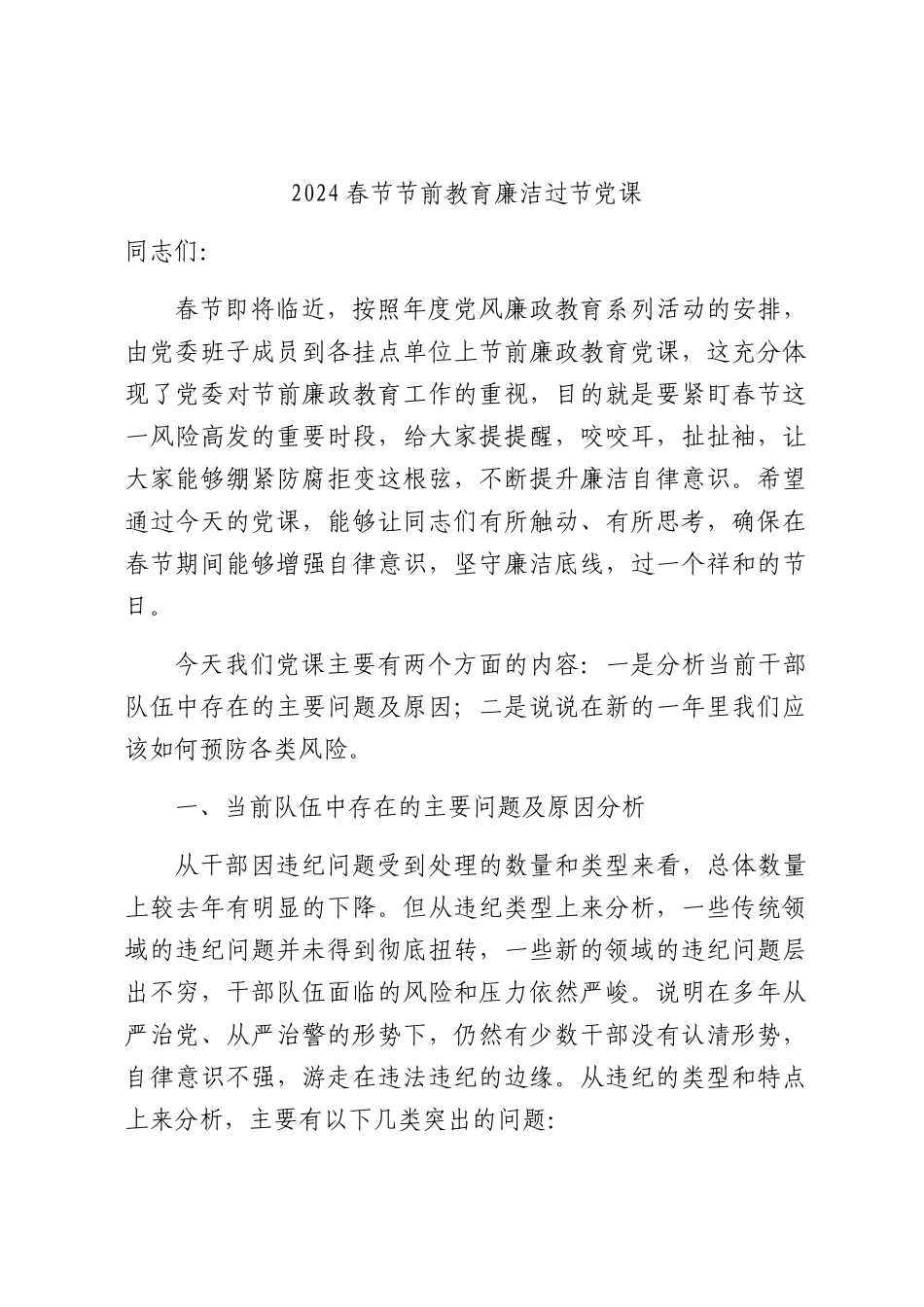 2024春节节前教育廉洁过节党课ppt课件_第1页