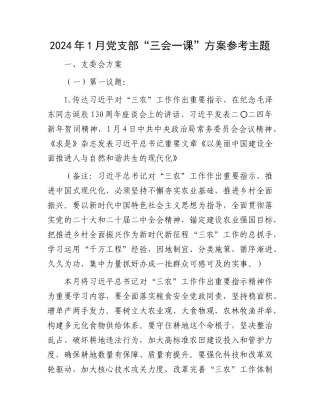 2024年1月党支部“三会一课”方案参考主题(1)
