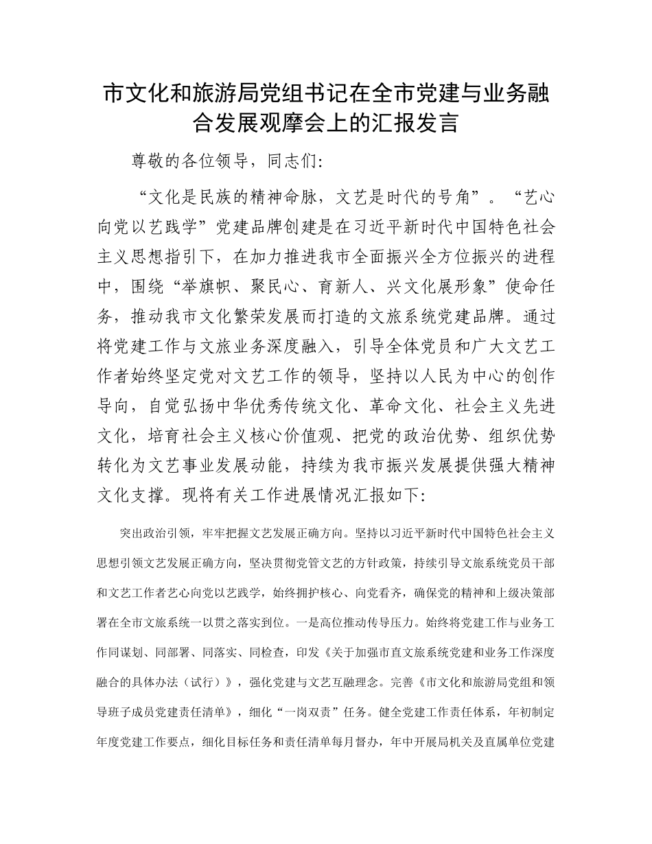 市文化和旅游局党组书记在全市党建与业务融合发展观摩会上的汇报发言_第1页
