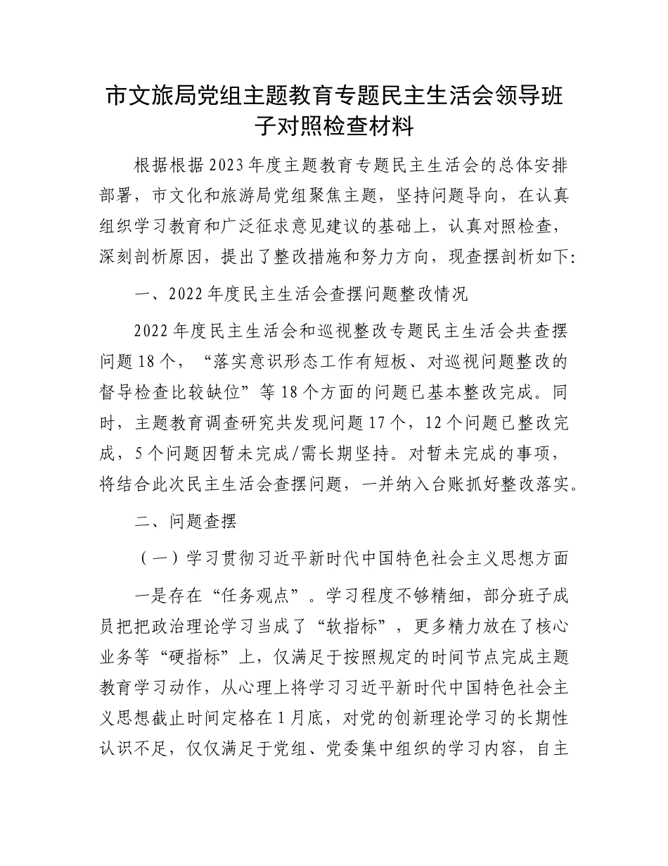 市文旅局党组主题教育专题民主生活会领导班子对照检查材料_第1页