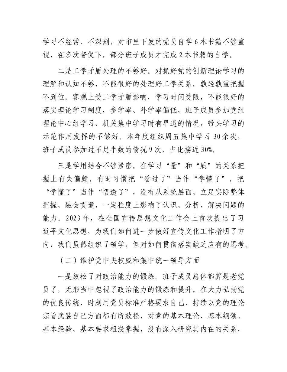 市文旅局党组主题教育专题民主生活会领导班子对照检查材料_第2页