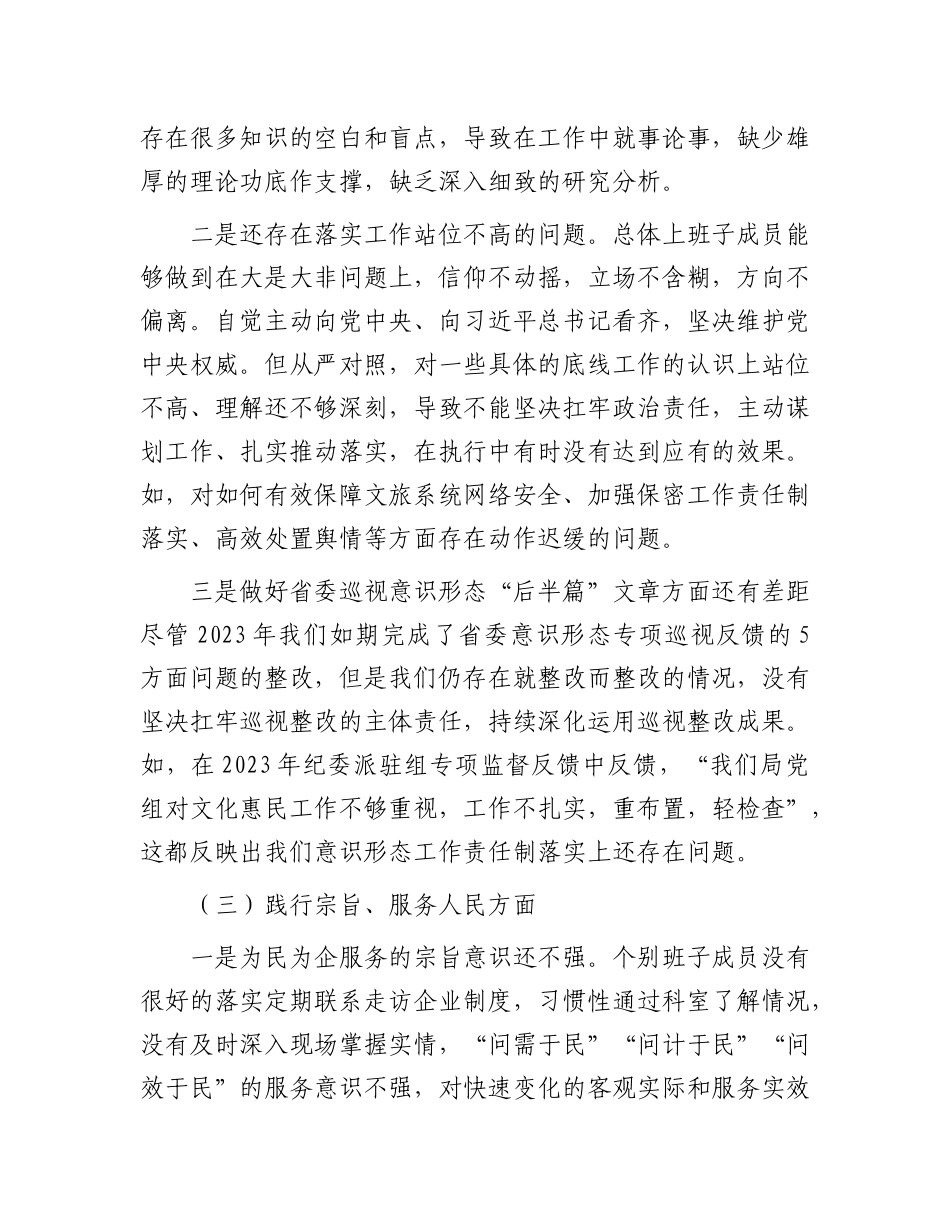 市文旅局党组主题教育专题民主生活会领导班子对照检查材料_第3页