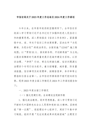 市信访局关于2023年度工作总结及2024年度工作谋划