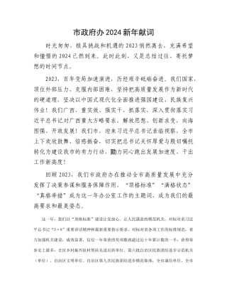 市政府办2024新年献词