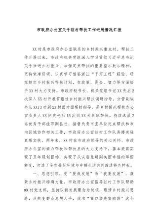 市政府办公室关于驻村帮扶工作进展情况汇报