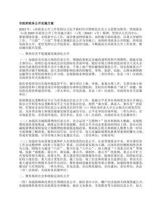市政府政务公开实施方案