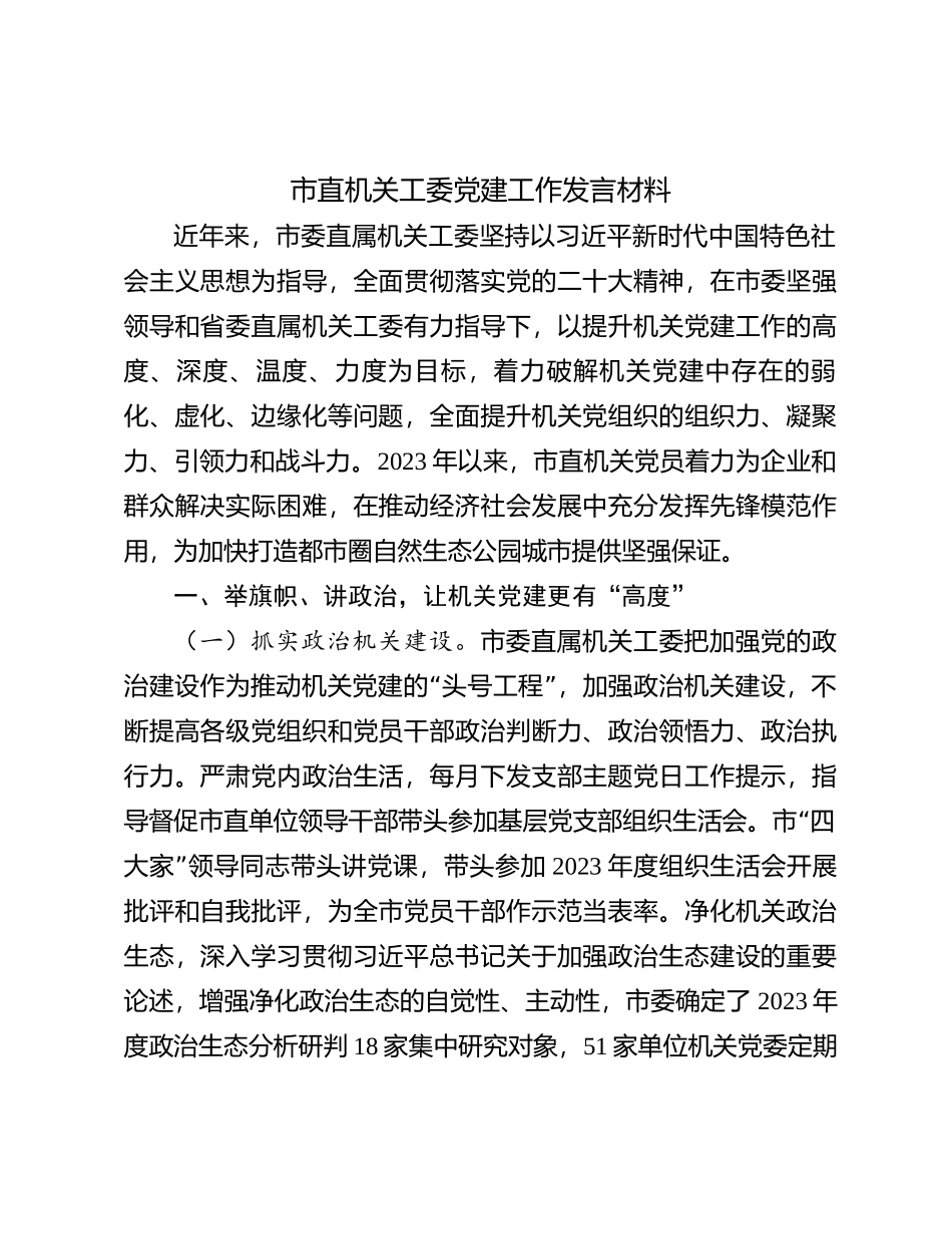 市直机关工委党建工作发言材料【优】_第1页