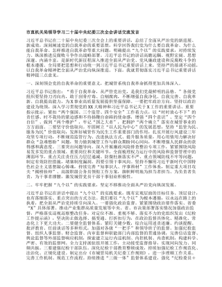 市直机关局领导学习二十届中央纪委三次全会讲话交流发言有重名 848556