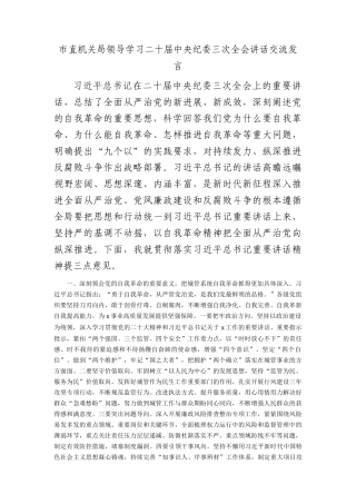 市直机关局领导学习纪委三次全会讲话交流发言