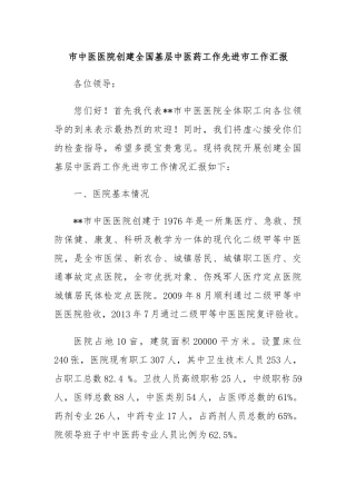 市中医医院创建全国基层中医药工作先进市工作汇报