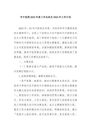 市中医院2023年度工作总结及2024年工作计划