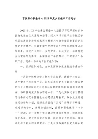 市住房公积金中心2023年度乡村振兴工作总结