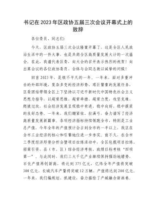 书记在2023年区政协五届三次会议开幕式上的致辞