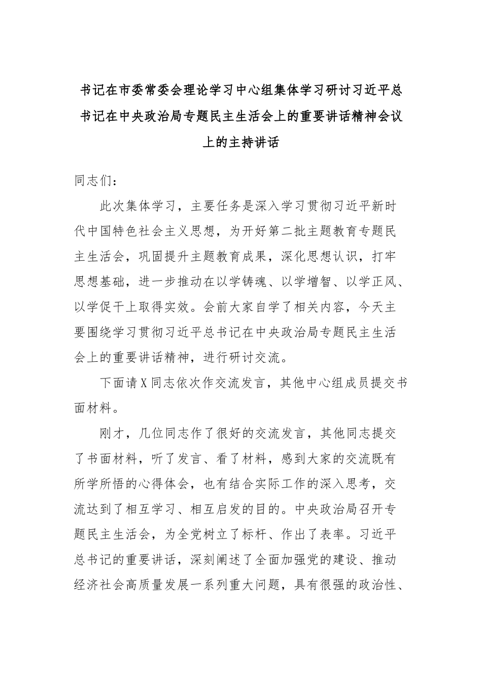 书记在市委常委会理论学习中心组集体学习研讨习近平总书记在中央政治局专题民主生活会上的重要讲话精神会议上的主持讲话_第1页