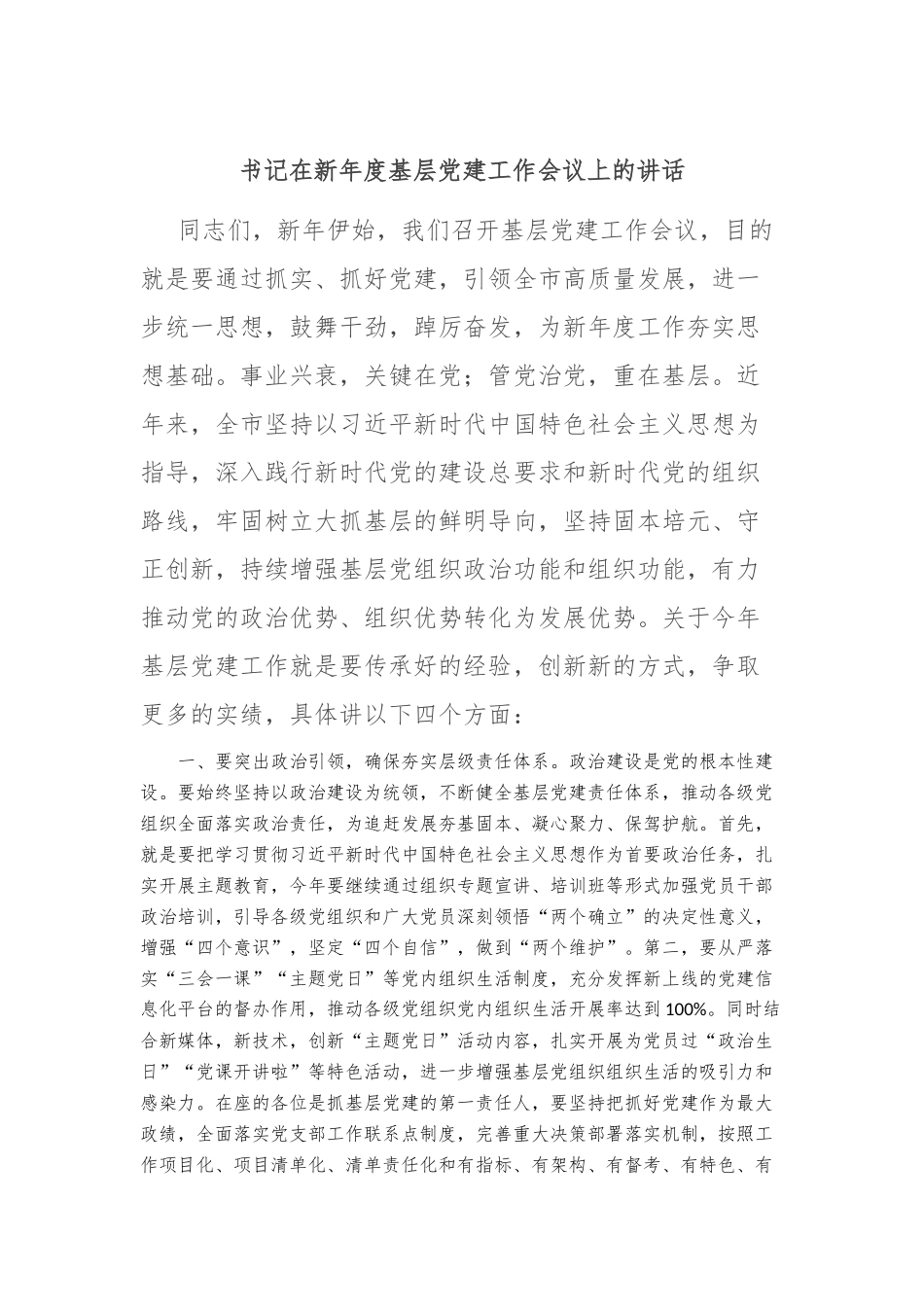 书记在新年度基层党建工作会议上的讲话_第1页