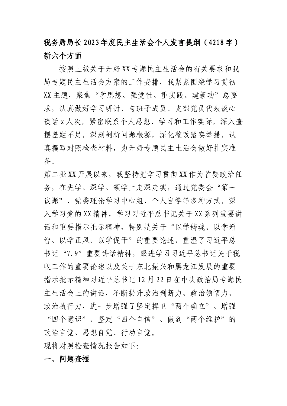 税务局局长2023年度主题教育专题民主生活会对照检查材料（践行宗旨等6个方面_第1页