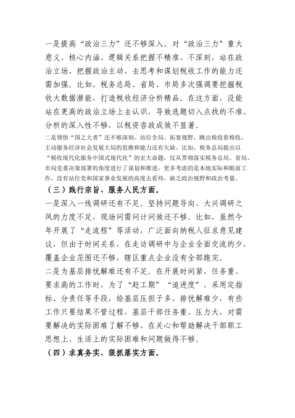 税务局局长2023年度主题教育专题民主生活会对照检查材料（践行宗旨等6个方面_第3页