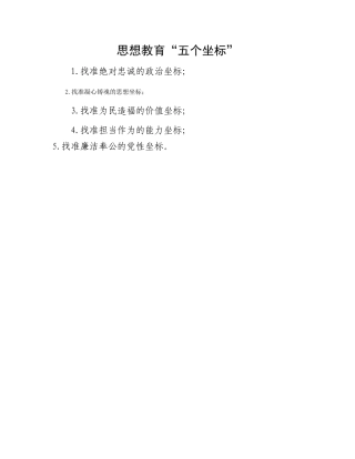 思想教育“五个坐标”