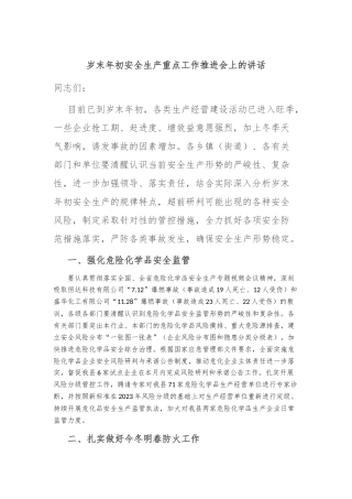 岁末年初安全生产重点工作推进会上的讲话