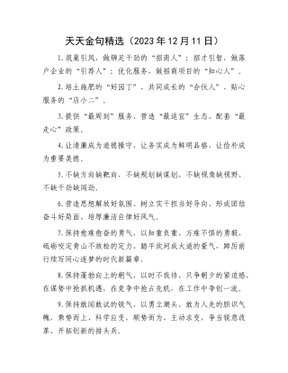 天天金句精选（2023年12月11日）