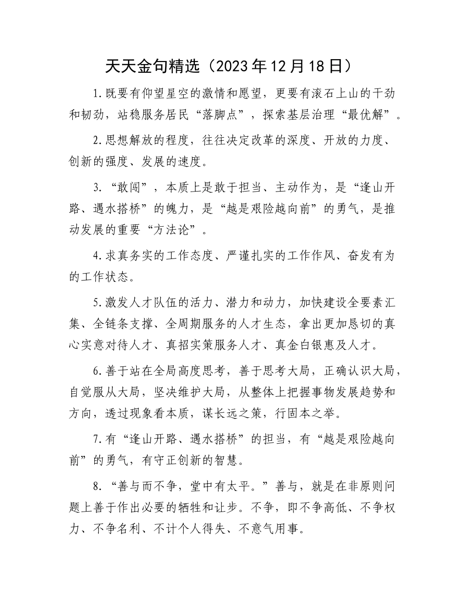 天天金句精选（2023年12月18日）_第1页