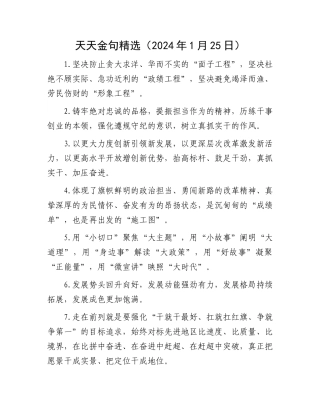 天天金句精选（2024年1月25日）