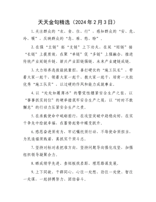 天天金句精选（2024年2月3日）