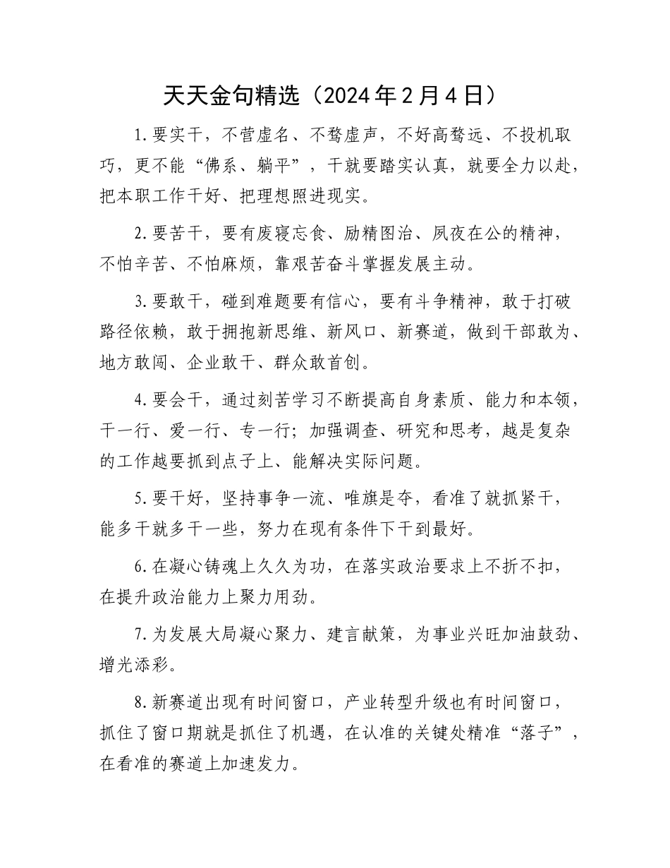 天天金句精选（2024年2月4日）_第1页