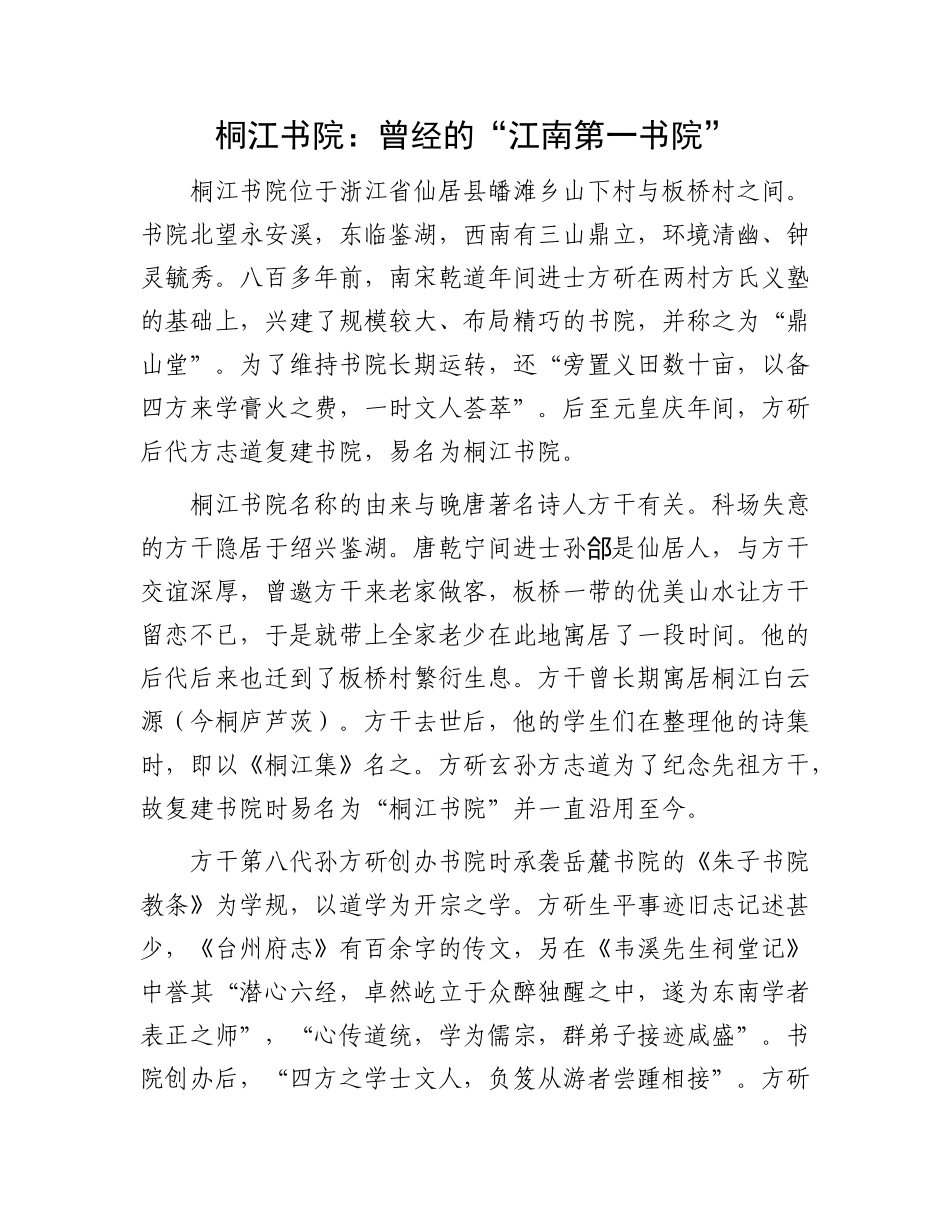 桐江书院：曾经的“江南第一书院”_第1页