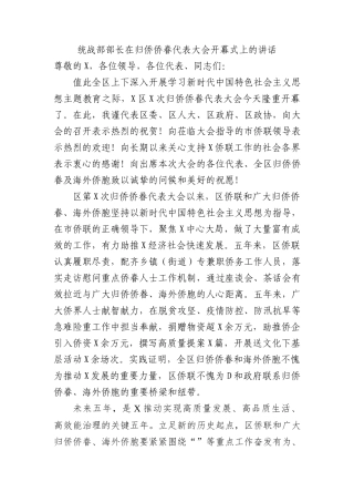 统战部部长在归侨侨眷代表大会开幕式上的讲话 (1)