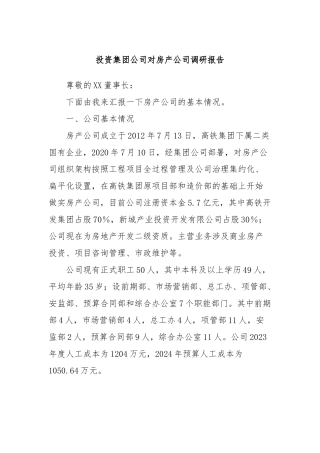 投资集团公司对房产公司调研报告
