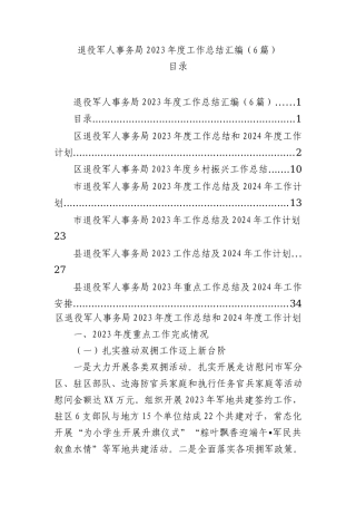 退役军人事务局2023年度工作总结汇编