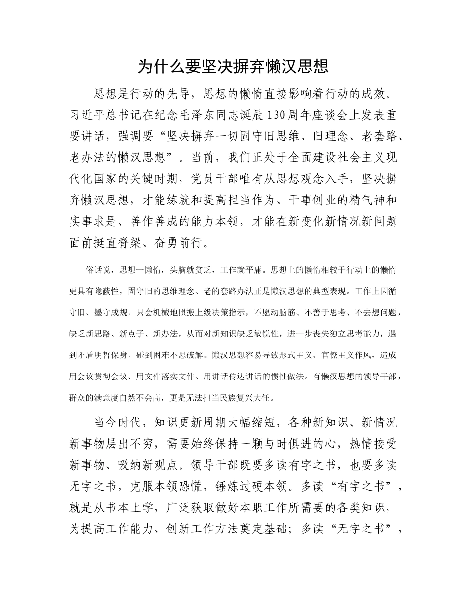 为什么要坚决摒弃懒汉思想_第1页
