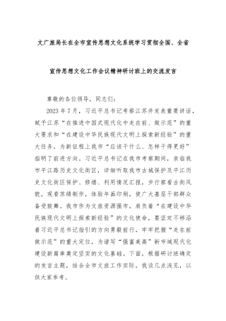 文广旅局长在全市宣传思想文化系统学习贯彻全国、全省宣传思想文化工作会议精神研讨班上的交流发言