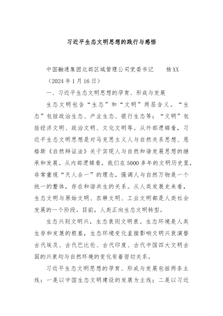 习近平生态文明思想的践行与感悟