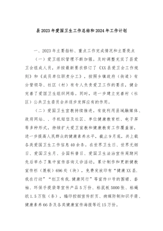 县2023年爱国卫生工作总结和2024年工作计划