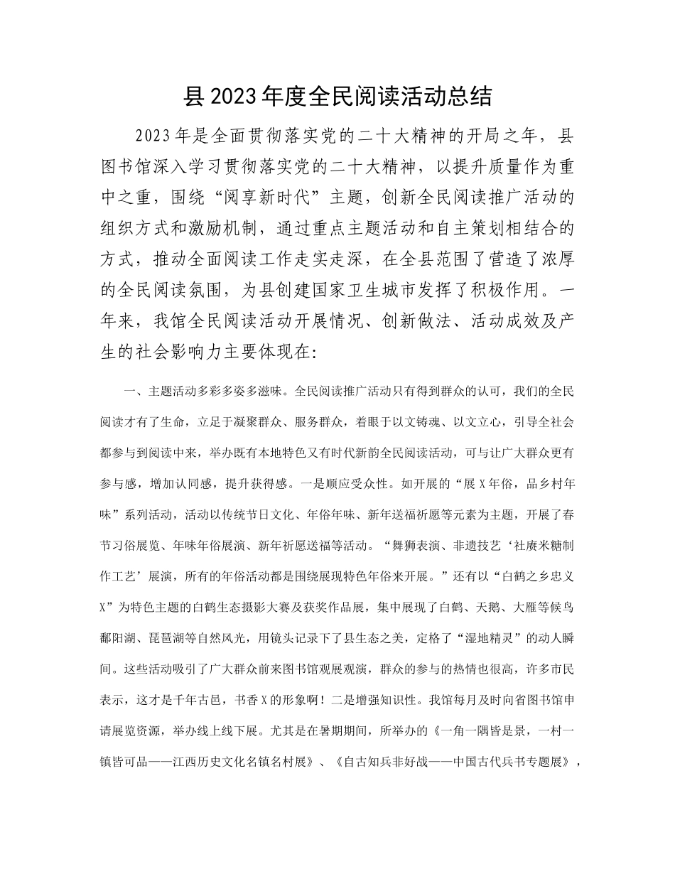 县2023年度全民阅读活动总结(1)_第1页