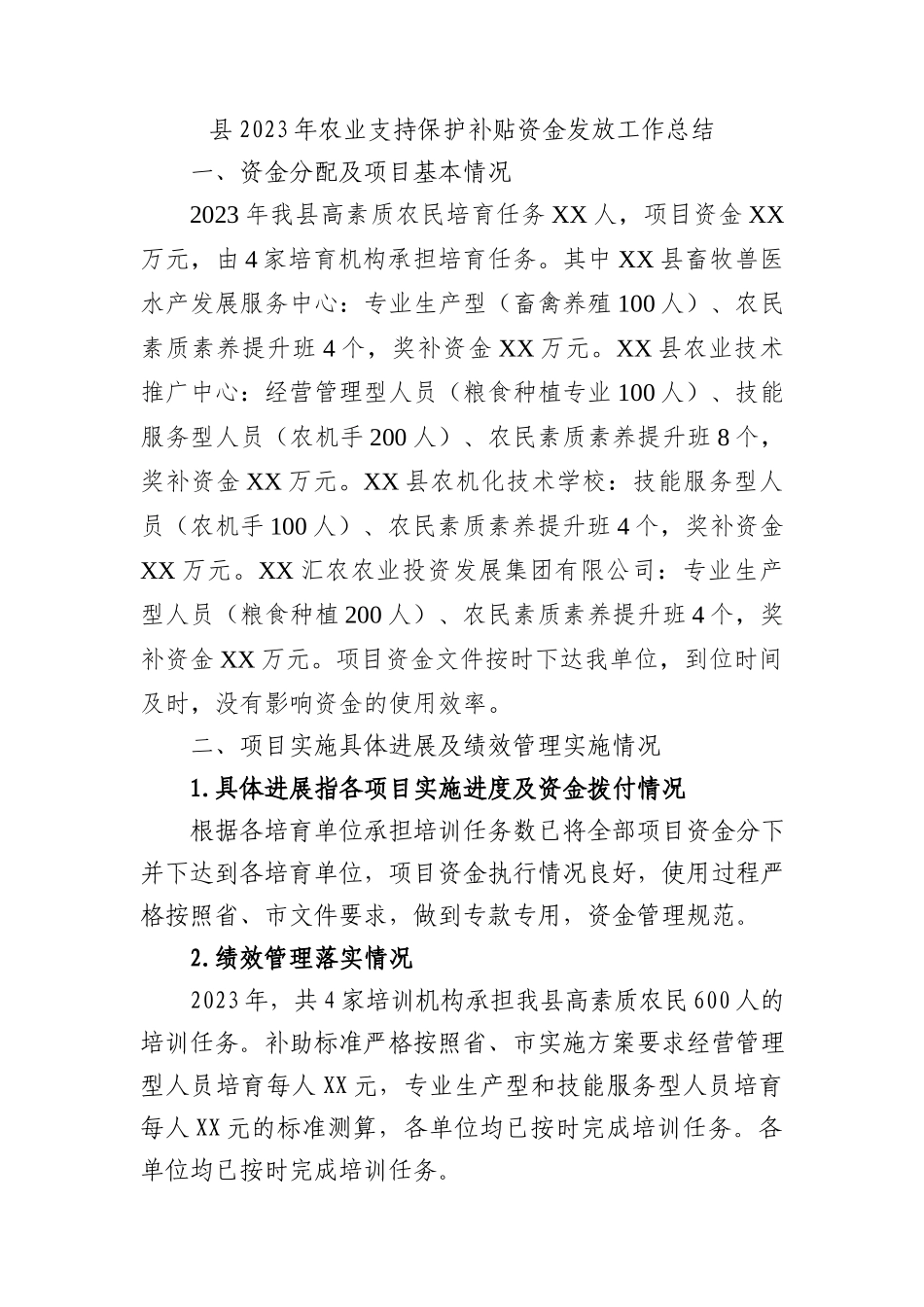 县2023年农业支持保护补贴资金发放工作总结 - 副本_第1页