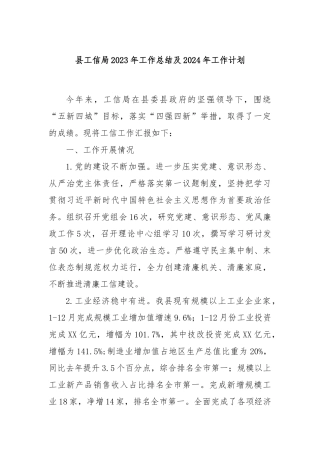 县工信局2023年工作总结及2024年工作计划