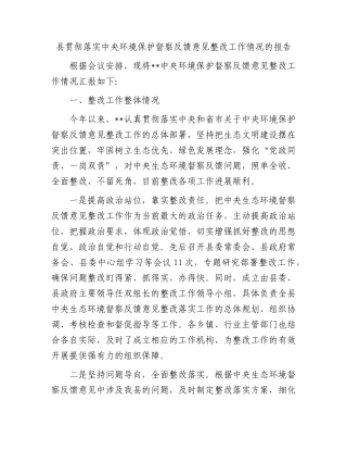 县贯彻落实中央环境保护督察反馈意见整改工作情况的报告