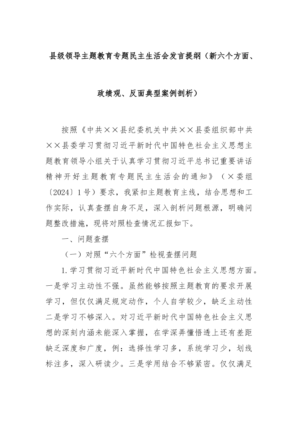 县级领导主题教育专题民主生活会发言提纲（新六个方面、政绩观、反面典型案例剖析）_第1页