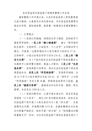 县纪委监委纪检监察干部教育整顿工作总结 (1)
