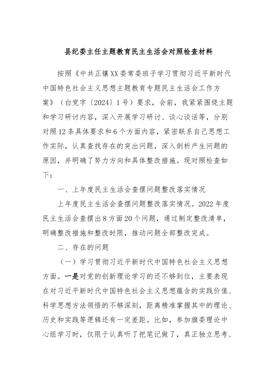 县纪委主任主题教育民主生活会对照检查材料_第1页