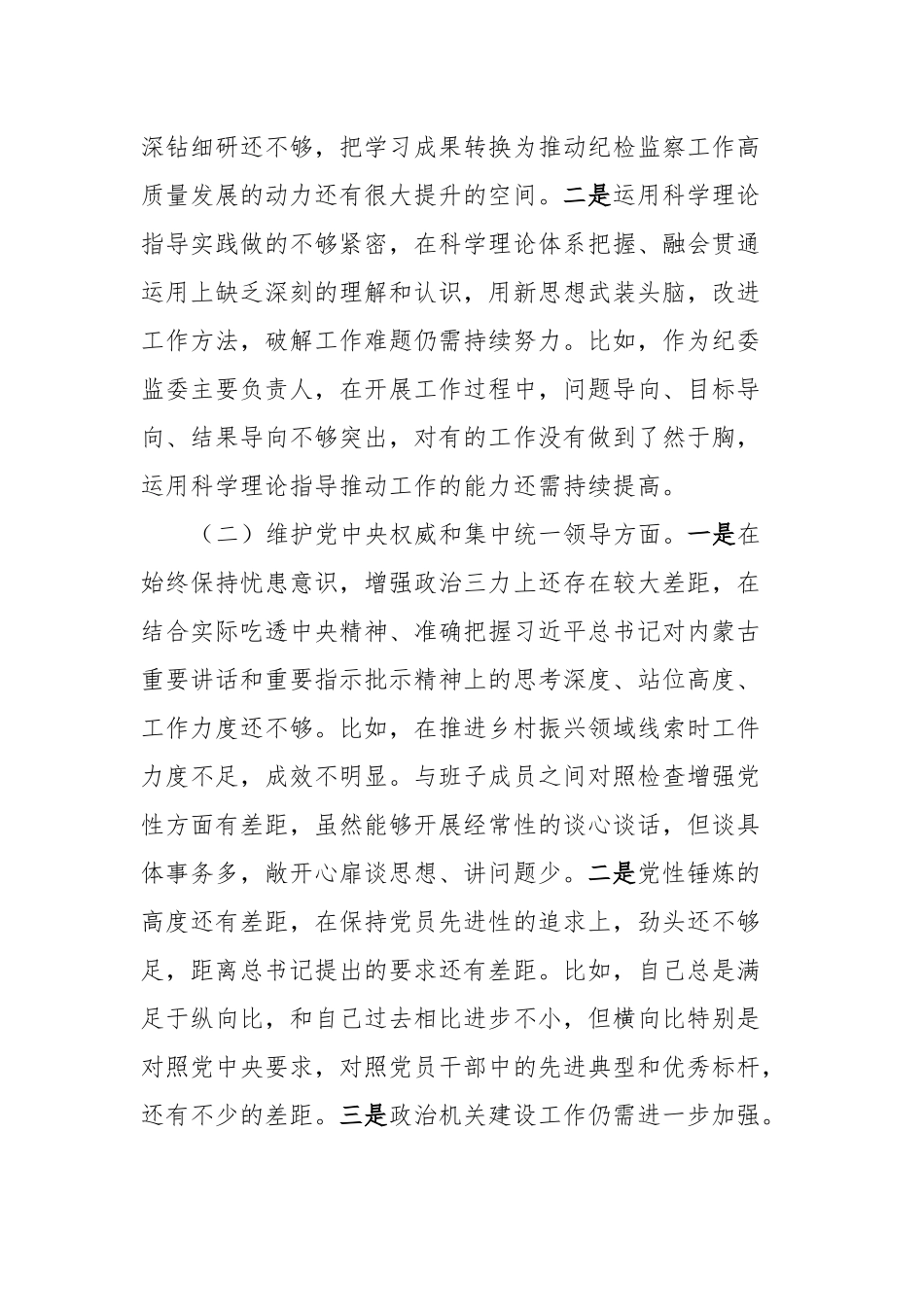 县纪委主任主题教育民主生活会对照检查材料_第2页