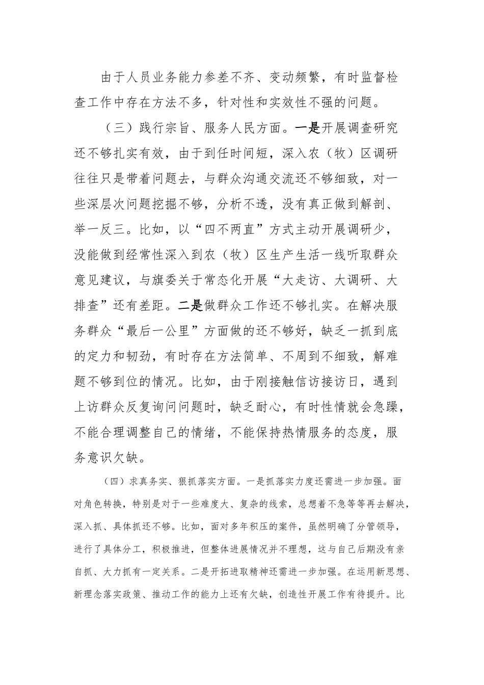 县纪委主任主题教育民主生活会对照检查材料_第3页