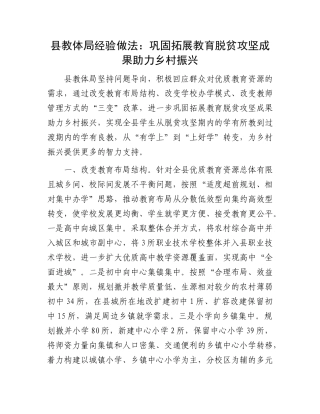 县教体局经验做法：巩固拓展教育脱贫攻坚成果助力乡村振兴