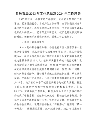 县教育局2023年工作总结及2024年工作思路有重名 856814