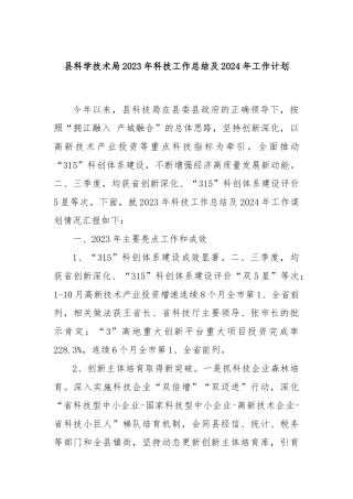 县科学技术局2023年科技工作总结及2024年工作计划